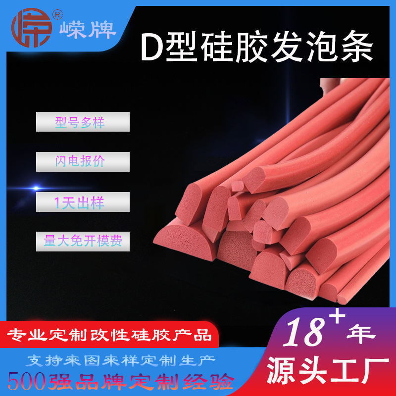 D型硅膠發(fā)泡條