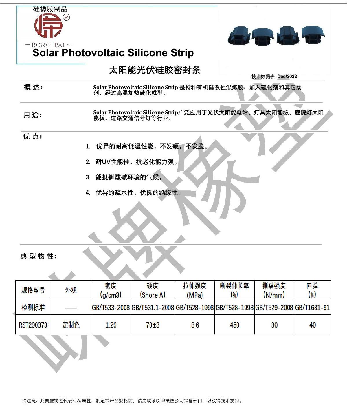 太陽能光伏硅膠條產(chǎn)品說明_1.JPG